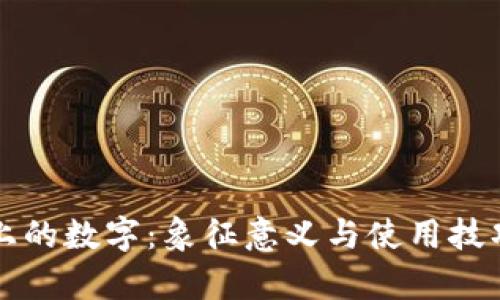 钱包上的数字：象征意义与使用技巧解析