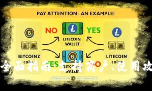 深圳福田数字钱包全面指南：支持商户、使用攻略与常见问题解答