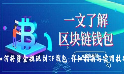 如何将资金提现到TP钱包：详细指南与实用技巧