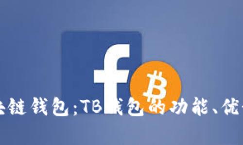 全面解析区块链钱包：TB钱包的功能、优势与使用指南