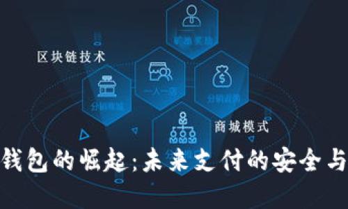 数字钱包的崛起：未来支付的安全与便捷