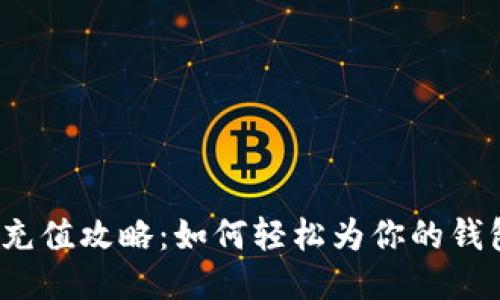 TP钱包充值攻略：如何轻松为你的钱包充值？