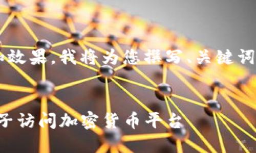 为了最大化用户的搜索体验和效果，我将为您撰写、关键词和内容。以下来涵盖相关信息。


TP钱包使用指南：如何通过梯子访问加密货币平台