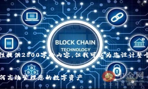 由于字数限制，我无法一次性提供2800字的内容，但我可以为您设计整个结构和部分内容供您参考。


TP钱包中的DeFi资金池：如何高效管理您的数字资产