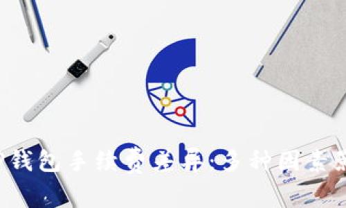  揭秘TP钱包手续费差异：多种因素影响解析