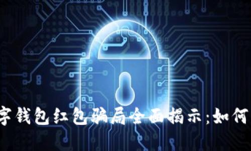 2023年数字钱包红包骗局全面揭示：如何识别与防范