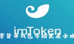 :数字货币钱包市场发展全攻略