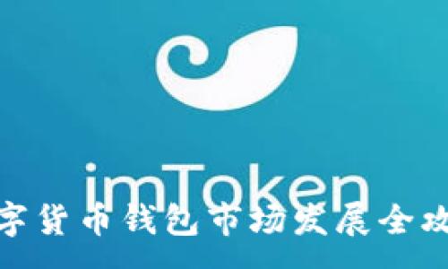 :
数字货币钱包市场发展全攻略