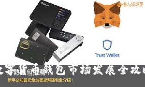 :
数字货币钱包市场发展全攻略