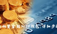 : 如何将手上的资金转入TP钱包：详细步骤及注意