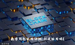 数字钱包使用评测：到底好用吗？