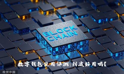 数字钱包使用评测：到底好用吗？