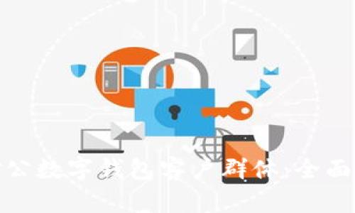 如何拓展对公数字钱包客户群体：全面指南与策略