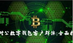 如何拓展对公数字钱包客户群体：全面指南与策