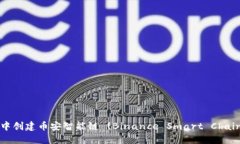 如何在TP钱包中创建币安智能链 (Binance Smart Chai