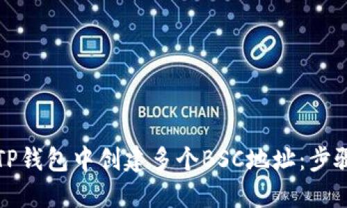 如何在TP钱包中创建多个BSC地址：步骤与技巧