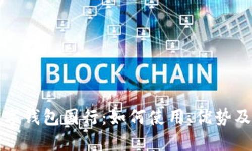 三星区块链数字钱包国行：如何使用、优势及未来发展趋势