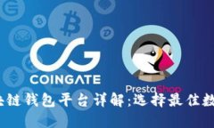 2023年十大区块链钱包平台详解：选择最佳数字资