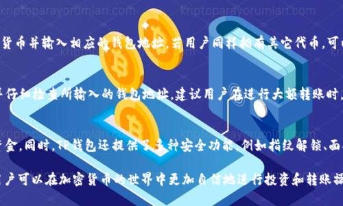   如何通过FIL提到TP钱包：详细指南与常见问题解答 / 
 guanjianci FIL, TP钱包, 加密货币, 提现 /guanjianci 

在当今数字货币的世界中，了解如何安全管理和转移资产是至关重要的。特别是对于Filecoin（FIL）持有者来说，指定一个数字钱包如TP钱包来进行资金的管理和转移尤为重要。在这篇文章中，我们将深入探讨如何通过FIL提到TP钱包的步骤，以及用户在执行这一操作时可能会遇到的问题。

一、什么是Filecoin（FIL）和TP钱包？
Filecoin是一种去中心化的存储解决方案，旨在改变我们存储数据的方式。通过Filecoin网络，用户可以出租其未使用的硬盘空间，以换取FIL代币。同时，TP钱包是一款多功能的区块链数字钱包，支持多种加密货币的存储、交易和转账功能。

二、如何将FIL提到TP钱包？
将FIL提到TP钱包的过程相对简单，但需要用户遵循几个步骤。这些步骤包括：
ol
listrong下载TP钱包并完成注册：/strong首先，用户需要在其设备上下载TP钱包的应用程序，并按照指示创建一个账户。确保设置强密码，并妥善保管助记词。/li
listrong获取TP钱包的FIL地址：/strong注册完成后，用户需在钱包中找到自己的FIL地址。这通常在“接收”或“资产”部分可找到。/li
listrong登录FIL交易平台：/strong若用户的FIL存储在交易平台上（如Binance等），其需登录该平台，并导航至提款部分。/li
listrong提交提款请求：/strong在提款表格中输入TP钱包的FIL地址，选择提款数量，并确认提现。这时平台可能会要求验证身份，用户需按要求提交相关信息。/li
listrong等待交易确认：/strong一旦请求被提交，用户需要等待网络确认交易。通常情况下，FIL转账需要几个区块的确认，可以通过区块浏览器跟踪交易状态。/li
/ol

三、什么是交易费用？
在进行FIL提现时，用户可能需要支付交易费用。这些费用是矿工为处理和确认交易所收取的。在不同的网络拥堵状况下，交易费用的高低可能会有所不同。通常情况下，用户可以选择支付高一点的费用，以加快交易确认的速度，或者选择较低的费用来等待更长时间。建议用户在进行提现时，查看当前网络情况，以合理选择交易费用。

四、常见问题
ul
li为什么我的FIL提现没有到达TP钱包？/li
li如何检查我的FIL交易状态？/li
liTP钱包是否支持所有版本的FIL？/li
li我可以将其他加密货币转入TP钱包吗？/li
li如果我输入错误的地址，会发生什么情况？/li
liTP钱包的安全性如何？/li
/ul

五、解答常见问题

h4问题一：为什么我的FIL提现没有到达TP钱包？/h4
如果用户在TP钱包中没有看到FIL的到账，可能有几种原因。首先，用户应该检查是否在提款时输入了正确的TP钱包地址。如果地址错误，资金可能会永久丢失。其次，如提现请求仍处于待处理状态，用户需要耐心等待。区块链交易受网络拥堵影响，确认时间可能会延长。此外，查看FIL的的发行交易所信息也相当重要，确认该平台是否正常运行。

h4问题二：如何检查我的FIL交易状态？/h4
用户可以通过区块浏览器来检查他们的FIL交易状态。首先，获取交易ID或Hash，这通常是在提现请求提交后由交易所提供的。然后，访问区块浏览器，输入交易ID以查看相应的交易状态，如“未确认”、“已确认”等。如果交易状态显示为“未确认”，那么可能是因为网络拥堵或提取请求尚在处理之中。

h4问题三：TP钱包是否支持所有版本的FIL？/h4
TP钱包对FIL的支持取决于用户所选择的特定数据链版本。一般来说，TP钱包作为一个多币种钱包，支持包括FIL在内的多种加密货币。为了确保用户能够安全地存储和转移资产，他们应在交易前确认TP钱包对特定FIL版本的支持情况。建议用户查看TP钱包的官方网站或相关文档，以获取最新的支持信息。

h4问题四：我可以将其他加密货币转入TP钱包吗？/h4
TP钱包不仅支持FIL，还支持多种其它加密货币及代币。例如比特币（BTC）、以太坊（ETH）等主流加密货币。用户在进行任何转账时，应确保选择正确的加密货币并输入相应的钱包地址。若用户同样拥有其它代币，可以在TP钱包中管理和操作它们。然而，要注意每种加密货币的转账流程可能会有所不同，建议用户在操作之前先进行了解。

h4问题五：如果我输入错误的地址，会发生什么情况？/h4
输入错误的地址可能会导致用户的FIL永久丢失。区块链交易是不可逆的，一旦确认，资金将无法恢复。因此，在进行任何转账操作之前，用户需非常小心，并仔细检查所输入的钱包地址。建议用户在进行大额转账时，先进行小额测试，确保地址正确后再转出更多资金。此外，一些钱包或交易所可能会提供地址簿功能，方便用户快速选择并防止错误输入。

h4问题六：TP钱包的安全性如何？/h4
TP钱包在行业内享有良好的声誉，提供多层安全措施以保障用户的资产安全。它支持助记词的备份与恢复，这样用户可以在换设备时方便地恢复他们的资金。同时，TP钱包还提供了多种安全功能，例如指纹解锁、面部识别等。此外，TP钱包会定期更新，其安全性也不断得到增强。用户在开设钱包时，需要选择强密码，并妥善保管相关的恢复信息，以此保护其资产的安全。

通过以上信息，用户应该能够更好地理解如何及时将FIL提到TP钱包，并解决在操作过程中遇到的问题。通过深入了解这项技术以及其背后的安全体系，用户可以在加密货币的世界中更加自信地进行投资和转账操作。