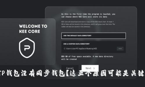 TP钱包没有同步钱包？这五个原因可能是关键！