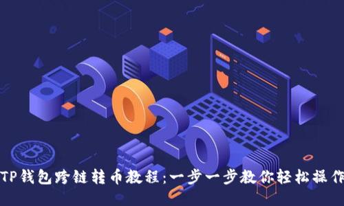 TP钱包跨链转币教程：一步一步教你轻松操作