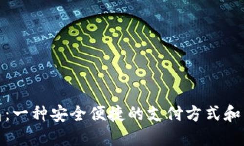 数字钱包：一种安全便捷的支付方式和未来趋势