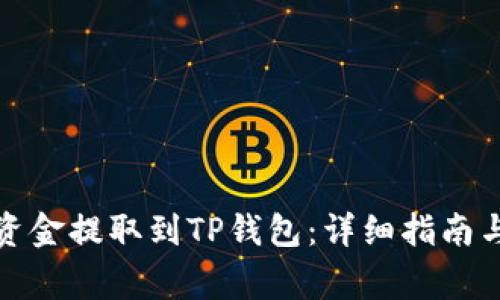 如何将交易所资金提取到TP钱包：详细指南与常见问题解答