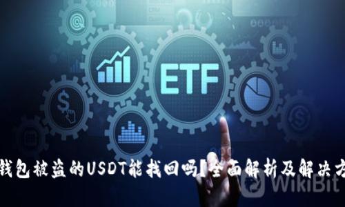 TP钱包被盗的USDT能找回吗？全面解析及解决方案