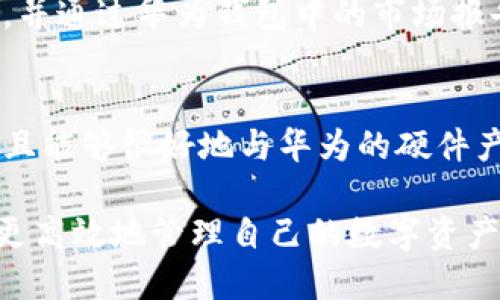 华为钱包数字货币：全面解析、使用指南及未来展望/
华为钱包, 数字货币, 加密技术, 移动支付/guanjianci

随着数字技术的发展，越来越多的企业和用户开始关注数字货币的潜力。其中，华为作为全球知名的科技公司，推出的华为钱包不仅是一款移动支付工具，更是数字货币领域的重要参与者。本文将全面解析华为钱包的数字货币功能，使用指南及其未来发展趋势。

一、华为钱包概述
华为钱包是一款集成了多种功能的移动应用，支持用户进行支付、转账、理财等操作。随着数字货币逐渐成为支付方式的重要组成部分，华为钱包也开始逐步支持数字货币的使用，让用户能够便捷地进行数字资产交易和管理。

二、华为钱包的数字货币功能
华为钱包的数字货币功能包括数字资产管理、交易、与传统货币的无缝转换等。用户可以在钱包中存储不同的数字货币，随时查看资产变动情况，并且可以通过简单的操作完成买入、卖出等交易。

三、如何使用华为钱包中的数字货币
使用华为钱包进行数字货币交易非常简单。用户只需注册并绑定银行卡，然后通过钱包的充值功能将资金转入华为钱包，接着便可以购买支持的数字货币，之后可以选择在平台内进行交易或提现。

四、与传统支付方式的比较
相较于传统支付方式，华为钱包的数字货币功能具有更高的安全性和便捷性。传统支付依赖于银行系统，用户需支付手续费，而数字货币则具有更低的交易成本和实时到账的优势。此外，数字货币的去中心化特点还为用户提供了更高的隐私保护。

五、华为钱包的安全性
安全是用户最关心的问题之一。华为钱包在数据传输和存储上采取了多重加密措施，以确保用户的资产安全。此外，华为还采用了生物识别技术，如指纹识别、人脸识别等，提高账户的安全性，确保只有持有者本人能够进行交易。

六、未来展望
随着区块链技术的不断发展，华为钱包在数字货币领域的未来充满了机遇和挑战。华为有着强大的技术背景和市场影响力，预计将进一步推动数字货币的普及。同时，随着全球各国对数字货币监管政策的逐步明确，华为钱包也将面临新的市场竞争和合规压力。

七、常见问题解答
在使用华为钱包的过程中，用户可能会遇到一些问题。以下是六个常见问题的详细解答，帮助用户更好地理解和使用华为钱包数字货币功能。

问题1：华为钱包支持哪些数字货币？
华为钱包支持多种主流数字货币，例如比特币、以太坊、瑞波币等。此外，随着市场的变化，华为钱包也会持续更新支持的数字货币，以满足用户的需求。用户可以在钱包内查看当前支持的数字货币列表，并根据自身需要进行选择。

问题2：如何确保华为钱包的安全性？
用户可以通过多种方式来提高华为钱包的安全性。首先，设置强密码并定期更换；其次，开启两步验证，每次登录时都需进行第二步验证；最后，确保手机操作系统和华为钱包应用保持最新版本，以避免安全漏洞的出现。同时，尽量避免在公共WiFi下进行交易。

问题3：数字货币的价格波动如何影响我的投资？
数字货币价格波动较大，受市场供需、政策变化和技术更新等多因素影响。用户在投资华为钱包中的数字货币时，需保持谨慎，合理配置资产分散风险，切忌盲目跟风操作。此外，可以使用华为钱包提供的分析工具，及时了解市场动态。

问题4：华为钱包的提现流程是怎样的？
用户想要提现时，需遵循一定的流程。首先，在华为钱包中选择“提现”选项，输入提现金额及收款银行卡信息，随后确认提现申请。提现通常会在1-3个工作日内处理完毕，用户可在钱包的交易记录查看提现状态。在提现前，请确保已了解相关的手续费情况。

问题5：如何应对数字货币市场的风险？
应对数字货币市场风险的策略主要包括资产的多样化投资、设定合理的止损、定期进行市场分析等。用户在投资前可以进行详细调查研究，并通过华为钱包中的市场报告了解市场趋势，制定合理的投资策略。在此过程中，保持理性和耐心也至关重要。

问题6：华为钱包如何与其他数字钱包相比较？
华为钱包的特点在于其良好的用户体验和强大的安全性。与其他数字钱包相比，华为钱包独特的界面设计和功能设置使其更易于使用，并且能够很好地与华为的硬件产品联动。同时，华为在数据安全方面的努力使其在竞争中占据一定优势。不过不同的用户根据需求选择最合适的数字钱包，才是最重要的。

整体而言，华为钱包作为数字货币领域的一部分，正在逐步展开其广泛的潜力。通过合理使用华为钱包，用户不仅可以实现支付便利，还能更高效地管理自己的数字资产。随着未来的科技发展，华为钱包的功能和服务将不断增强，成为人们生活中不可或缺的一部分。