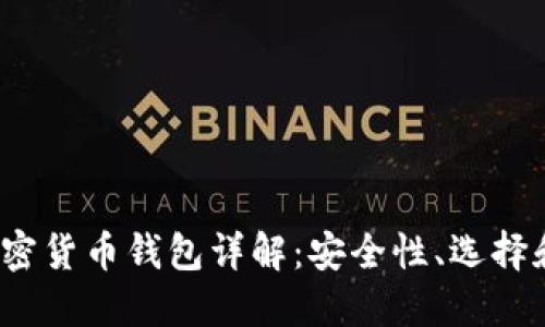 2023年加密货币钱包详解：安全性、选择和使用指南