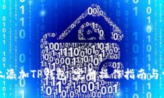 如何在电脑上添加TP钱包：完整操作指南与常见问