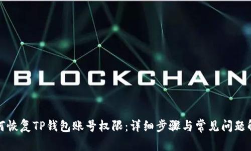 如何恢复TP钱包账号权限：详细步骤与常见问题解答