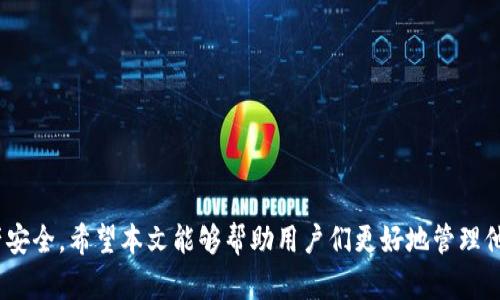   区块链钱包打不开的原因及解决方法详解 / 

 guanjianci 区块链钱包, 钱包打不开, 钱包解决方法, 电子钱包 /guanjianci 

区块链钱包是用于存储、发送、接收数字货币的重要工具，随着加密货币的普及，越来越多的人开始使用这些钱包。然而，有时候用户可能会遇到区块链钱包打不开的情况，导致无法进行交易或访问数字资产。本文将详细探讨造成区块链钱包无法打开的原因，并提供有效的解决方案，帮助用户恢复对钱包的访问。

1. 区块链钱包无法打开的常见原因
首先，了解区块链钱包无法打开的原因是解决问题的首要步骤。以下是一些常见的原因：

strong1.1 软件问题/strongbr一些区块链钱包应用在更新后可能会出现兼容性问题，导致软件崩溃或启动失败。用户的设备操作系统与钱包版本不兼容也是常见问题。

strong1.2 网络连接问题/strongbr区块链钱包通常需要网络连接才能正常工作。如果网络不稳定或者没有网络连接，用户可能会遇到钱包打不开的情况。

strong1.3 数据损坏/strongbr由于文件损坏或错误的用户操作，钱包的数据文件可能会被损坏。这种情况下，钱包无法识别数据，从而无法打开。

strong1.4 安全设置问题/strongbr一些用户设置了额外的安全保护，如二次验证或防火墙，这可能会限制钱包的正常访问。

strong1.5 设备问题/strongbr设备本身的故障或性能问题也是导致钱包无法打开的原因之一。硬件故障会影响软件运行，导致应用崩溃。

2. 如何解决区块链钱包无法打开的问题
明确了可能的原因后，我们可以有针对性地采取措施解决问题。以下是一些常见的解决方法：

strong2.1 更新或重装钱包软件/strongbr如果是因为软件问题造成无法打开，可以尝试更新钱包到最新版本，或卸载后重新安装。有时，重新安装能够修复潜在的数据损坏或软件错误。

strong2.2 检查网络连接/strongbr确认设备已连接稳定的网络。可以尝试重启路由器或切换网络，看看是否能解决问题。

strong2.3 备份数据并修复损坏文件/strongbr如果认为数据文件损坏，可以尝试使用钱包提供的修复工具进行修复。务必确保在操作前备份数据，以防止进一步损坏。

strong2.4 检查安全设置/strongbr查看是否有防火墙或安全软件限制了钱包的正常访问。如果有，可以添加例外规则或暂时禁用安全设置测试能否解决问题。

strong2.5 尝试更换设备/strongbr如果条件允许，可以尝试在其他设备上打开钱包。这样可以排除设备本身的问题。

3. 如何选择安全可靠的区块链钱包
在选择和使用区块链钱包时，用户需要考虑几个重要因素，以确保数字资产的安全性：

strong3.1 信誉和评价/strongbr选择具有良好用户评价和口碑的钱包。网络上的社区和论坛上可以找到关于钱包的讨论，这有助于判断钱包的安全性。

strong3.2 提供多重安全保护/strongbr强烈推荐选择提供多重安全保护的钱包，例如双重认证、指纹识别等功能，以增强资产安全。

strong3.3 开源与非开源/strongbr开源钱包的代码是公开的，安全性相对较高；而一些非开源钱包可能存在安全隐患。

strong3.4 用户支持与维护/strongbr选择那些提供良好用户支持和及时更新维护的钱包，这样即使遇到问题也能得到及时解决。

strong3.5 硬件与软件钱包结合使用/strongbr可以考虑将部分资产存储于硬件钱包，不常用资产放在软件钱包中，这样可以降低风险。

4. 如何备份和恢复区块链钱包
备份是确保钱包安全的重要环节。以下是备份和恢复的步骤：

strong4.1 生成备份密钥/strongbr大多数钱包都会提供备份密钥的功能，确保在初次创建钱包时生成并记录下备份密钥，这样才能在需要时恢复钱包。

strong4.2 确保备份存放安全/strongbr备份不应存储在联网的设备上，建议使用USB闪存或纸质记录的方式安全存放备份信息。

strong4.3 定期更新备份/strongbr如果在钱包中进行过重要变动（例如，新增资产），应定期更新备份，以确保最新数据得到保存。

strong4.4 使用恢复功能/strongbr如果钱包出现故障，可以通过备份密钥在新安装的钱包应用中恢复资产，确保你的资金安全。

5. 区块链钱包的安全性如何提升
提高区块链钱包的安全性是每位用户应关注的重点，以下是一些建议：

strong5.1 定期更新软件/strongbr确保钱包软件始终更新到最新版本，厂商的更新通常会修复已知漏洞，增强安全性。

strong5.2 设置强密码/strongbr设置复杂的密码，避免使用易猜的个人信息，长期使用的密码建议定期更换。

strong5.3 使用硬件钱包/strongbr在资金较大时，可以考虑使用硬件钱包存储。这种方式比软件钱包更安全。

strong5.4 小心钓鱼攻击/strongbr确保在正确的网站上访问钱包，不要随便点击陌生邮件或链接，避免泄露私人信息。

strong5.5 双重认证/strongbr使用2FA（双重认证）增加账户安全性，即使密码泄露也能提高资产的安全性。

6. 常见问题解答
以下是一些常见的与区块链钱包相关的问题及其解答：

问题一：区块链钱包打不开怎么办？
首先确认网络连接是否正常，其次检查软件更新状态，如果还有问题则尝试重装应用或联系客服帮助。

问题二：如何找到我的区块链钱包密钥？
钱包密钥通常在创建钱包时生成，可以在钱包设置中找到备份选项，记录下相关密钥并存储安全。

问题三：我的钱包显示资产丢失怎么办？
首先确认你的网络连接以及钱包软件是否正常工作，若一切正常，可查看历史交易是否有误，若有问题可联系支持团队。

问题四：如何确保区块链钱包的安全？
定期更新软件、设置强密码、启用双重认证等，另外也可以考虑将大额资产放在硬件钱包中保存以增加安全性。

问题五：我该使用哪种类型的钱包？
应根据自己的需求选择，如频繁交易可以选择软件钱包，而长期存储则可以考虑硬件钱包，两者结合使用效果更佳。

问题六：区块链钱包如何备份？
在钱包创建时记录下私钥，并安全存放备份。定期更新此备份，如果需要恢复可使用备份密钥在任何钱包应用中重新导入资产。

综上所述，了解区块链钱包打不开的原因并采取相应的解决措施至关重要，同时用户在选择和使用钱包时应保持谨慎，确保数字资产安全。希望本文能够帮助用户们更好地管理他们的区块链钱包，确保资金安全。