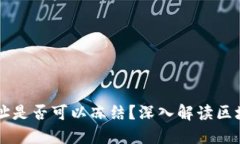 区块链钱包地址是否可以冻结？深入解读区块链