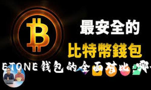 TP钱包与MEETONE钱包的全面对比：哪个更适合你?