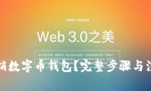 如何注销数字币钱包？完整步骤与注意事项