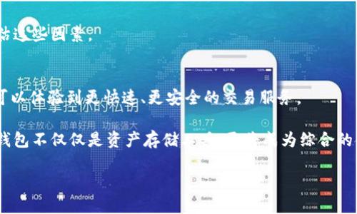   探索数字大钱包：从基础知识到最佳实践 / 

 guanjianci 数字钱包, 区块链, 加密货币, 电子支付 /guanjianci 

什么是数字大钱包？
数字大钱包是一个广泛用于存储、管理和交易各种数字资产的工具，包括加密货币、数字证券、电子货币和令牌等。它不仅可以安全地存储密码，还能向用户提供与区块链及其他数字金融服务的交易接口。随着全球数字化进程的加快，数字钱包的个性化和多样化功能不断增强，从而满足了不同用户的需求。

数字大钱包的工作机制主要依赖于加密技术，确保用户的资产安全。用户通过一组公钥和私钥进行访问，私钥是绝对保密的，丢失后将导致无法访问相应资产。因此，保护自己的私钥是任何数字钱包用户的首要任务。

为什么选择数字大钱包？
数字大钱包的普遍应用和吸引力主要源于其高效性和便捷性。首先，数字钱包使得资产的转移比传统银行转账更快，更便宜，尤其是在国际转账中尤为显著。

其次，大钱包通常具备多功能的特点，除了支持多种加密货币外，还可以兼容其它数字支付方式，如QR码支付、P2P交易等。对于需要频繁交易的用户而言，这种灵活性极大地提高了使用数字大钱包的吸引力。

数字大钱包的安全性如何保障？
数字大钱包的安全性是用户最关心的问题之一。主要的安全措施包括：使用强密码、双重验证、定期备份钱包文件等。此外，很多数字钱包服务商会自动提供多重安全保护，如冷存储、保险防护等。

冷存储是指将大部分数字资产存储在离线环境中，以防止黑客攻击；保险防护则是指一些平台会针对用户的数字资产投保，以降低可能的损失。用户在选择数字大钱包时应特别关注安全条款，选择信誉好、口碑良好的服务商。

如何选择合适的数字大钱包？
选择合适的数字大钱包需要考虑多个因素。首先，用户应明确使用钱包的目的，是用于长期持有还是频繁交易。对于长期持有，选择安全性更高的冷钱包可能更为合适；而如果频繁交易，功能全面的热钱包则是优选。

其次，用户还需要考虑钱包的易用性。一个用户友好的界面会使得资产的管理和交易更加简单。此外，服务商的客服质量、社区活跃度、更新频率等都是评判钱包质量的重要指标。

数字大钱包的流行趋势与未来展望
随着区块链技术的进步和普及，数字钱包的市场正在快速增长。越来越多的传统金融机构也开始涉足数字钱包服务，增加用户的选择和便利性。同时，机构投资者对数字资产的兴趣日益增加，这也为数字钱包市场的认可和普及提供了积极的基础。

展望未来，数字大钱包将越来越多地与其他金融服务整合，形成一个更加综合的数字金融生态系统。这将为用户提供更全面、更高效的服务选择，推动整个行业向前发展。

常见问题解答

1. 数字大钱包与传统钱包有何不同？
数字大钱包与传统钱包最大的区别在于资产的存储方式。传统钱包主要是以现金的形式存储，而数字钱包则是以电子方式存储数字资产。此外，使用数字大钱包可以方便地进行在线交易，而传统钱包则无法提供这样的便利性。数字钱包的使用通常涉及到区块链技术，使得交易更为安全和透明。

从使用便利性上来看，数字大钱包可以通过手机或电脑随时随地使用，无论你身处何地，而传统钱包则需要物理存在。同时，数字钱包提供的多币种支持、实时价格更新和交易记录查询功能，是传统钱包无法比拟的。在数字化转型加速的今天，越来越多的人选择转向数字大钱包，尤其是在疫情期间，接触式支付减少使其优势更加显著。

2. 使用数字大钱包存在什么风险？
虽然数字大钱包提供了便捷的支付方式，但其使用过程中的风险也不容忽视。最常见的风险包括账户被黑客攻击、丢失私钥等。由于一旦私钥丢失，用户将永远无法恢复数字资产，因此备份和保护私钥是使用数字钱包至关重要的一步。

此外，数字钱包的运营商的安全性也需谨慎选择，一些不知名的平台可能存在安全隐患，而用户在不了解其安全条款的情况下投入资金可能会导致损失。此外，市场的波动性也给数字资产的安全带来了挑战。用户在进行交易时需谨慎评估市场动向，避免因行情波动造成资产损失。

3. 数字大钱包如何操作？
数字大钱包的操作通常分为以下几个步骤：首先，用户需要选择合适的数字钱包服务商并下载钱包应用。在下载完成后，用户需注册账户并设置密码。

然后，用户通常会获得一个助记词或私钥，必须妥善保管；助记词用于恢复钱包，而私钥则是访问数字资产的关键。接着，用户可以通过这个钱包进行资产存储、交易等。

总之，使用数字大钱包并不复杂，但需要用户在使用过程中保持警惕，注意保护自己的账户安全。

4. 如何恢复丢失的数字大钱包？
若用户不慎丢失了访问数字大钱包的账户信息，仍有可能通过助记词或备份恢复钱包。不同数字钱包的恢复流程可能略有不同，但一般来说，用户在重新下载钱包应用后，会被提示输入助记词或私钥，以进行钱包的恢复。

若用户未备份助记词或私钥，那么钱包的恢复几乎是不可能的。因此，使用数字钱包的用户务必在初次设立时，及时备份相关信息，这样才能在面对突发情况时，从容应对。

5. 数字大钱包的投资价值如何评估？
数字大钱包作为数字资产的存储与管理工具，其潜在投资价值通常与与其支持的数字资产市场息息相关。例如，支持以太坊的数字钱包，其投资价值可能会受到以太坊市场行情波动的影响。

此外，用户的存储安全、使用便捷性、以及该钱包实施的技术创新等因素，都会影响其市场地位和价值。选择合适的数字大钱包时，用户应综合评估这些因素。

6. 数字大钱包的未来趋势是什么？
数字大钱包的未来趋势主要体现在技术创新、功能扩展以及用户体验的提升上。随着区块链技术的进步和更广泛应用，用户在数字大钱包中将可以体验到更快速、更安全的交易服务。

此外，数字钱包可能会与更多的金融服务体系整合，如贷款、保险等，形成一个完整的数字金融服务生态。这将大幅提升用户的体验，使得数字大钱包不仅仅是资产存储工具，更将成为综合的金融管理平台。

综上所述，数字大钱包正处于快速发展的进程中，选择合适的钱包、了解其使用风险并良好管理资产是每一个数字资产用户的重要任务。