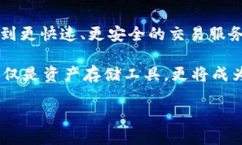   探索数字大钱包：从基础知识到最佳实践 / 

 guanjianci 数字钱包, 区块链, 加密货币, 电子支付 /guanjianci 

什么是数字大钱包？
数字大钱包是一个广泛用于存储、管理和交易各种数字资产的工具，包括加密货币、数字证券、电子货币和令牌等。它不仅可以安全地存储密码，还能向用户提供与区块链及其他数字金融服务的交易接口。随着全球数字化进程的加快，数字钱包的个性化和多样化功能不断增强，从而满足了不同用户的需求。

数字大钱包的工作机制主要依赖于加密技术，确保用户的资产安全。用户通过一组公钥和私钥进行访问，私钥是绝对保密的，丢失后将导致无法访问相应资产。因此，保护自己的私钥是任何数字钱包用户的首要任务。

为什么选择数字大钱包？
数字大钱包的普遍应用和吸引力主要源于其高效性和便捷性。首先，数字钱包使得资产的转移比传统银行转账更快，更便宜，尤其是在国际转账中尤为显著。

其次，大钱包通常具备多功能的特点，除了支持多种加密货币外，还可以兼容其它数字支付方式，如QR码支付、P2P交易等。对于需要频繁交易的用户而言，这种灵活性极大地提高了使用数字大钱包的吸引力。

数字大钱包的安全性如何保障？
数字大钱包的安全性是用户最关心的问题之一。主要的安全措施包括：使用强密码、双重验证、定期备份钱包文件等。此外，很多数字钱包服务商会自动提供多重安全保护，如冷存储、保险防护等。

冷存储是指将大部分数字资产存储在离线环境中，以防止黑客攻击；保险防护则是指一些平台会针对用户的数字资产投保，以降低可能的损失。用户在选择数字大钱包时应特别关注安全条款，选择信誉好、口碑良好的服务商。

如何选择合适的数字大钱包？
选择合适的数字大钱包需要考虑多个因素。首先，用户应明确使用钱包的目的，是用于长期持有还是频繁交易。对于长期持有，选择安全性更高的冷钱包可能更为合适；而如果频繁交易，功能全面的热钱包则是优选。

其次，用户还需要考虑钱包的易用性。一个用户友好的界面会使得资产的管理和交易更加简单。此外，服务商的客服质量、社区活跃度、更新频率等都是评判钱包质量的重要指标。

数字大钱包的流行趋势与未来展望
随着区块链技术的进步和普及，数字钱包的市场正在快速增长。越来越多的传统金融机构也开始涉足数字钱包服务，增加用户的选择和便利性。同时，机构投资者对数字资产的兴趣日益增加，这也为数字钱包市场的认可和普及提供了积极的基础。

展望未来，数字大钱包将越来越多地与其他金融服务整合，形成一个更加综合的数字金融生态系统。这将为用户提供更全面、更高效的服务选择，推动整个行业向前发展。

常见问题解答

1. 数字大钱包与传统钱包有何不同？
数字大钱包与传统钱包最大的区别在于资产的存储方式。传统钱包主要是以现金的形式存储，而数字钱包则是以电子方式存储数字资产。此外，使用数字大钱包可以方便地进行在线交易，而传统钱包则无法提供这样的便利性。数字钱包的使用通常涉及到区块链技术，使得交易更为安全和透明。

从使用便利性上来看，数字大钱包可以通过手机或电脑随时随地使用，无论你身处何地，而传统钱包则需要物理存在。同时，数字钱包提供的多币种支持、实时价格更新和交易记录查询功能，是传统钱包无法比拟的。在数字化转型加速的今天，越来越多的人选择转向数字大钱包，尤其是在疫情期间，接触式支付减少使其优势更加显著。

2. 使用数字大钱包存在什么风险？
虽然数字大钱包提供了便捷的支付方式，但其使用过程中的风险也不容忽视。最常见的风险包括账户被黑客攻击、丢失私钥等。由于一旦私钥丢失，用户将永远无法恢复数字资产，因此备份和保护私钥是使用数字钱包至关重要的一步。

此外，数字钱包的运营商的安全性也需谨慎选择，一些不知名的平台可能存在安全隐患，而用户在不了解其安全条款的情况下投入资金可能会导致损失。此外，市场的波动性也给数字资产的安全带来了挑战。用户在进行交易时需谨慎评估市场动向，避免因行情波动造成资产损失。

3. 数字大钱包如何操作？
数字大钱包的操作通常分为以下几个步骤：首先，用户需要选择合适的数字钱包服务商并下载钱包应用。在下载完成后，用户需注册账户并设置密码。

然后，用户通常会获得一个助记词或私钥，必须妥善保管；助记词用于恢复钱包，而私钥则是访问数字资产的关键。接着，用户可以通过这个钱包进行资产存储、交易等。

总之，使用数字大钱包并不复杂，但需要用户在使用过程中保持警惕，注意保护自己的账户安全。

4. 如何恢复丢失的数字大钱包？
若用户不慎丢失了访问数字大钱包的账户信息，仍有可能通过助记词或备份恢复钱包。不同数字钱包的恢复流程可能略有不同，但一般来说，用户在重新下载钱包应用后，会被提示输入助记词或私钥，以进行钱包的恢复。

若用户未备份助记词或私钥，那么钱包的恢复几乎是不可能的。因此，使用数字钱包的用户务必在初次设立时，及时备份相关信息，这样才能在面对突发情况时，从容应对。

5. 数字大钱包的投资价值如何评估？
数字大钱包作为数字资产的存储与管理工具，其潜在投资价值通常与与其支持的数字资产市场息息相关。例如，支持以太坊的数字钱包，其投资价值可能会受到以太坊市场行情波动的影响。

此外，用户的存储安全、使用便捷性、以及该钱包实施的技术创新等因素，都会影响其市场地位和价值。选择合适的数字大钱包时，用户应综合评估这些因素。

6. 数字大钱包的未来趋势是什么？
数字大钱包的未来趋势主要体现在技术创新、功能扩展以及用户体验的提升上。随着区块链技术的进步和更广泛应用，用户在数字大钱包中将可以体验到更快速、更安全的交易服务。

此外，数字钱包可能会与更多的金融服务体系整合，如贷款、保险等，形成一个完整的数字金融服务生态。这将大幅提升用户的体验，使得数字大钱包不仅仅是资产存储工具，更将成为综合的金融管理平台。

综上所述，数字大钱包正处于快速发展的进程中，选择合适的钱包、了解其使用风险并良好管理资产是每一个数字资产用户的重要任务。