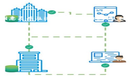 数字钱包名称的写法与选择

在数字化迅猛发展的今天，数字钱包已经成为了人们生活中不可或缺的一部分。正确地为数字钱包命名，不但能帮助用户更好地记忆和使用，还能在市场竞争中脱颖而出。首先，我们来讨论一下数字钱包名称的写法和选择技巧。

一、数字钱包名称的重要性

一个好的名称可以传达出产品的核心价值和使用场景，使用户在选择时产生信任感与好感。同时，名称也是品牌的重要组成部分，它将伴随品牌的整个生命周期。因此，在命名过程中，要充分考虑其实际意义、市场定位和用户接受度。

二、数字钱包名称的基本原则

在命名数字钱包时，可以遵循以下几点基本原则：

1. ****：名称应尽量简短，方便用户快速理解和记忆。对于国际化产品，选择一个发音简单且易于拼写的名称尤为重要。

2. **相关性**：名称要与数字钱包的功能、特性或定位密切相关，例如，可以使用“支付”、“交易”等字眼，使用户在看到名称时能到相应的功能。

3. **独特性**：为了在市场中脱颖而出，数字钱包的名称应具有独特性，避免与其他产品重名。可以通过创造新词或组合词来达到这一目的。

4. **文化适应性**：名称在不同文化中可能有不同的含义，考虑到市场的国际化，要确保名称在目标市场中不会产生负面。

三、数字钱包名称的创意来源

数字钱包名称的创意来源可以多种多样，以下是一些常见的思路：

1. **象征性**：利用象征性的词语，传达出安全、便捷、先进等理念，例如“安全锁”、“快速通道”等。

2. **拼音或缩写**：可以使用拼音或相关词汇的缩写，形成独特且易于记忆的名称，例如“ZhiFuBao”代表支付宝。

3. **数字与字母的结合**：尝试将数字与字母结合，形成具有现代感的名称，例如“Wallet360”、“Pay4U”等。

4. **地名或文化元素**：如果目标市场有特殊的地名或文化元素，可选择结合这些元素进行命名，以引起用户的共鸣。

四、数字钱包名称实例分析

在实际市场中，许多成功的数字钱包都有着引人入胜的名称。例如：

1. **PayPal**：简单直白，让人到快速便捷的支付方式，同时也具有全球化的特征。

2. **Apple Pay**：以品牌名称为命，进一步明确了其功能和目标群体，容易被苹果用户接受并推广。

3. **Alipay（支付宝）**：直接与功能相关，意在让用户清晰地意识到其用途，以及古老的文化印记。“支付宝”这一名称容易引起用户的信任感，这也是其成功的原因之一。

五、数字钱包名称的测试与反馈

在确定几个备选名称后，可以进行市场测试，以获取潜在用户的反馈。可以通过小范围问卷调查、用户访谈或社交媒体的互动来收集意见。需要关注用户对名称的直观感受、使用以及接受度，从而最终确定最优名称。

六、总结

数字钱包名称的选择和写法是一个系统工程，涉及多方面的考虑与创意。通过遵循命名原则、汲取创意灵感及进行市场反馈测试，相信可以找到一个既能准确传达功能，又能深入人心的名称，从而助力品牌的成功。

可能相关问题：

1. 如何判断数字钱包名称的市场竞争力？
2. 数字钱包名称的策略是什么？
3. 数字钱包名称如何增强用户的安全感？
4. 不同文化背景下的名称选择需注意哪些问题？
5. 数字钱包名称与品牌形象的关系是怎样的？
6. 有哪些成功的数字钱包名称案例可以借鉴？

如果需要针对上述问题进行详细解答，请告知我！
