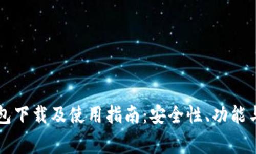 HT数字货币钱包下载及使用指南：安全性、功能与常见问题解答