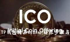 如何使用TP钱包购买Kishu：详尽步骤与实用技巧