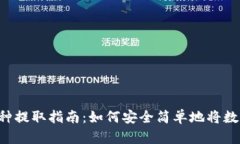  TP钱包币种提取指南：如何安全简单地将数字货