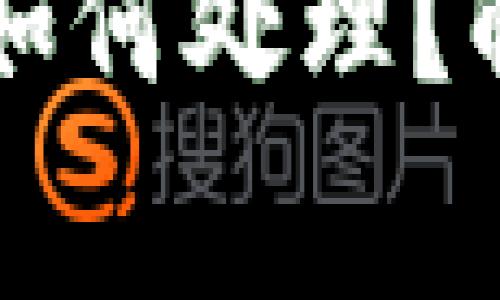 区块链钱包被冻结后该如何处理？解决方案与常见问题解答