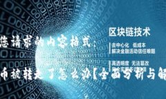 以下是您请求的内容格式：tp钱包币被转走了怎么
