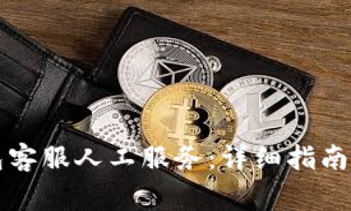 如何联系TP钱包客服人工服务：详细指南与常见问题解答