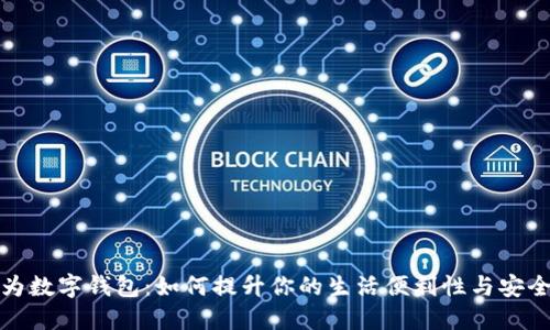 华为数字钱包：如何提升你的生活便利性与安全性