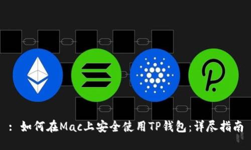 : 如何在Mac上安全使用TP钱包：详尽指南
