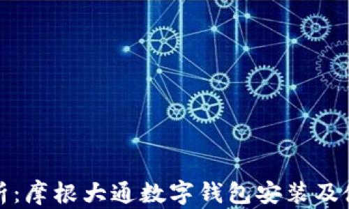 
全面解析：摩根大通数字钱包安装及使用教程