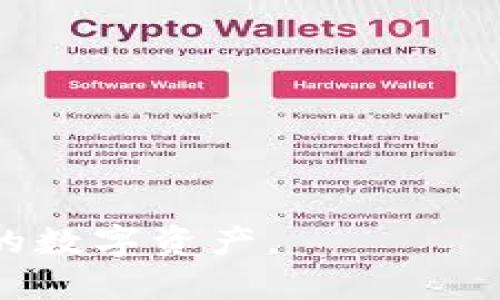 在讨论TP钱包是否合法之前，我们需要了解TP钱包的功能、使用场景以及相关的法律法规。TP钱包是一个数字资产管理工具，主要用于加密货币的存储、转账、交易等功能。随着区块链技术的发展，数字钱包的使用日益普及，但这也带来了许多法律和安全性的问题。

### TP钱包的基本功能

1. 什么是TP钱包？
TP钱包是一款数字钱包，主要用于管理用户的加密货币资产。其基本功能包括资产存储、交易记录查询、跨链转账、参与区块链项目等。用户可以通过TP钱包安全地存储比特币、以太坊等多种主流加密货币，也可以管理其在去中心化金融（DeFi）平台上的资产。

2. TP钱包的使用场景
TP钱包不仅适合个人用户，也被一些开发者和投资者广泛使用。个人用户可以利用TP钱包进行日常的数字货币交易，而开发者可以利用其API接口进行应用开发。此外，用户可以通过TP钱包参与各种区块链项目，进行投资和资产管理。

### TP钱包的法律问题

3. TP钱包是否合法？
关于TP钱包是否合法的问题，首先需要看所在国家或地区的法律政策。不同国家或地区对加密货币的监管力度不同。在一些国家，加密货币被视为合法的金融工具，用户可以合法地使用数字钱包进行交易；而在另一些国家，加密货币则可能被视为非法，相关的交易和资产管理活动会受到限制。

因此，用户在使用TP钱包之前，应了解所在国家或地区的法律法规，以确保自己在合法的框架内操作。

4. 合规性与安全性
TP钱包在安全性方面也十分重要。良好的数字钱包通常会采取多重安全措施，例如两步验证、冷存储等，来保护用户的资产。而在合规性方面，TP钱包需要积极关注行业动态，确保与当地法律制度保持一致。特别是在反洗钱（AML）和客户身份识别（KYC）方面，合规的数字钱包需严格遵循相关法律法规。

### TP钱包的用户指南

5. 如何安全使用TP钱包？
在使用TP钱包时，用户应该遵循一些安全建议。首先，务必保管好自己的私钥和助记词，绝对不要将其泄露给他人。其次，为了防止被钓鱼攻击，用户应确保下载TP钱包的官方版本。相应地，要定期更新软件，以修复可能存在的安全漏洞。此外，用户也可以设置复杂密码，并开启两步验证，增加额外的安全层级。

6. TP钱包的使用技巧
为了更好地管理资产，用户可以定期检查自己的资产状况，并根据市场行情进行适时的交易。此外，TP钱包还支持多种币种的管理，用户可以通过合理分配资产，降低投资风险。用户还可以关注TP钱包的更新动态和社区信息，及时了解市场趋势，作出更好的投资决策。

### 可能相关的问题

1. TP钱包与其他钱包相比有什么优势？
   TP钱包与其他数字货币钱包相比，可能在界面友好性、手续费、支持币种种类等方面有所不同。具体优势可以分析其用户体验、交易速度、以及安全性等因素。

2. 使用TP钱包时，如何避免资产被盗？
   避免资产被盗的方法包括使用强密码、开启两步验证、保持软件更新、不在公共网络下交易等。这些安全措施可以有效降低风险。

3. TP钱包支持哪些加密货币？
   详细介绍TP钱包支持的主要加密货币种类，以及各个币种的特点与用途，帮助用户选择适合的资产进行存储和交易。

4. 如果TP钱包丢失怎么办？
   讨论TP钱包丢失后的处理方法，包括如何使用助记词恢复钱包，及如何避免丢失的措施。

5. TP钱包的手续费是怎样的？
   探讨TP钱包在不同情况下的手续费，包括转账、交易等内容，帮助用户合理安排交易成本。

6. TP钱包的未来发展趋势是什么？
   展望TP钱包的未来，包括可能的技术创新以及在监管政策变化下的发展动态。

通过上述问题的深入探讨，用户能够更全面地理解TP钱包这一工具的合法性、安全性与实用性。同时，确保正确的使用方法能更好地保护自己的数字资产。