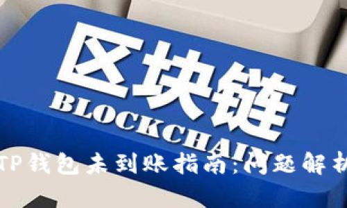 交易所转入TP钱包未到账指南：问题解析与解决步骤